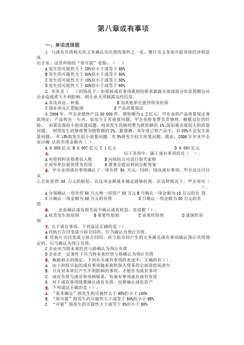 高级财务会计第八章练习