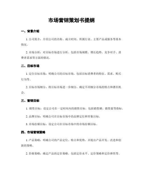 市场营销策划书提纲