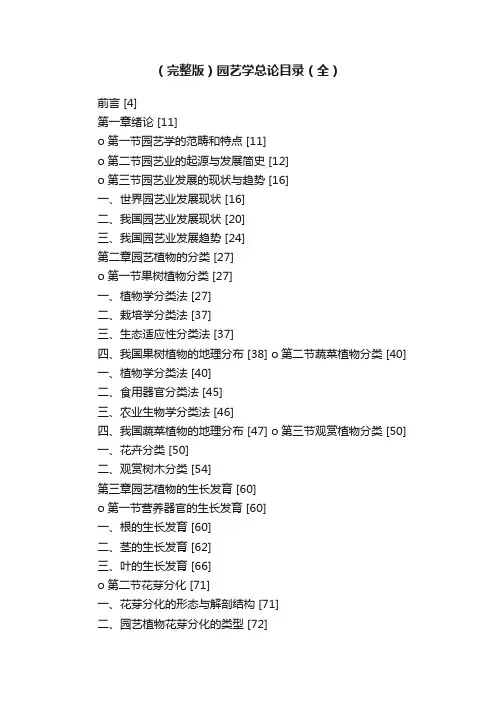 （完整版）园艺学总论目录（全）