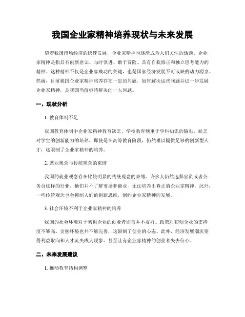 我国企业家精神培养现状与未来发展