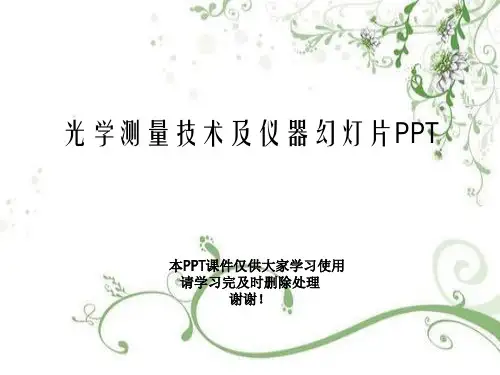 光学测量技术及仪器幻灯片PPT