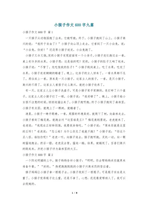 小猴子作文600字九篇