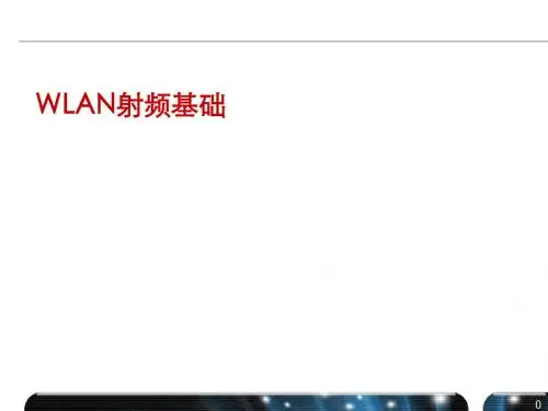 WLAN 射频基础