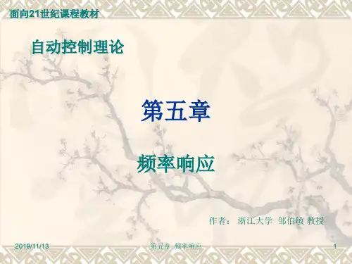自动控制理论第五章