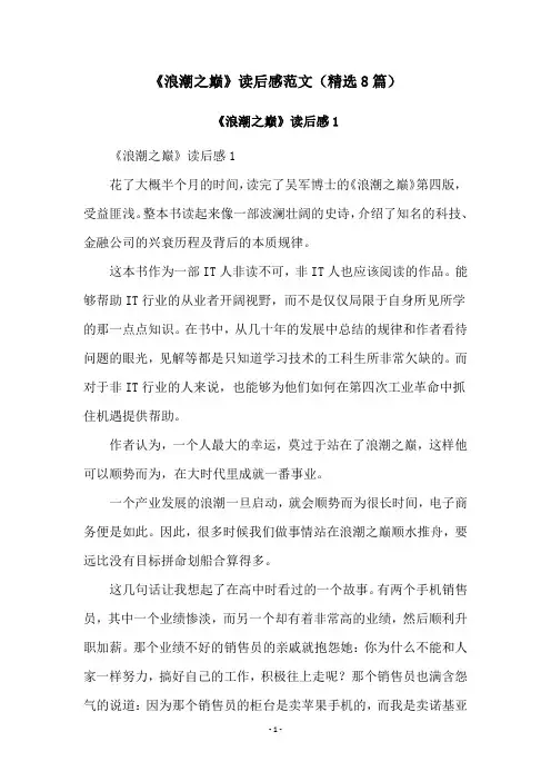 《浪潮之巅》读后感范文(精选8篇)