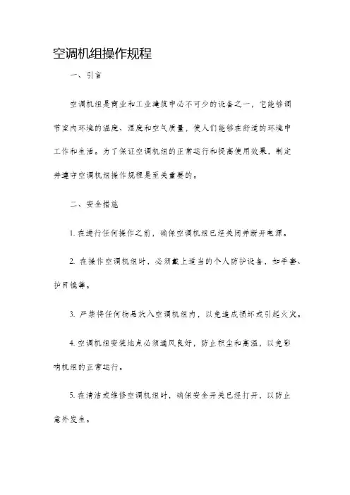 空调机组操作规程