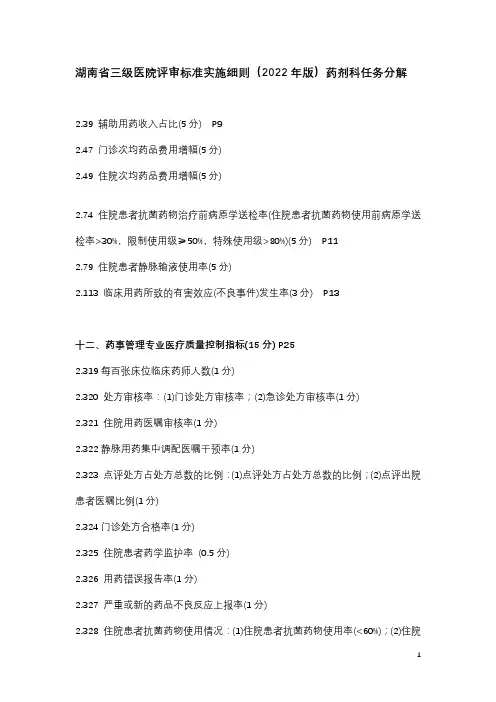 湖南省三级医院评审标准实施细则(2022年版)药剂科任务分解