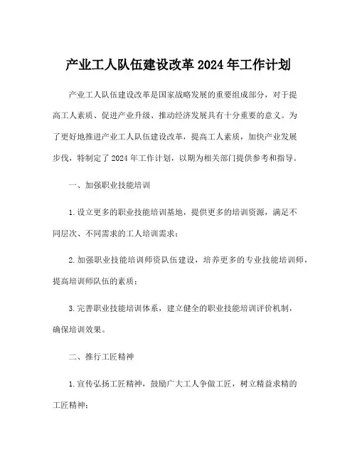 产业工人队伍建设改革2024年工作计划
