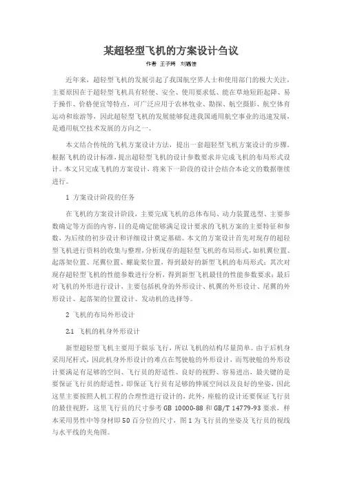 某超轻型飞机的方案设计刍议