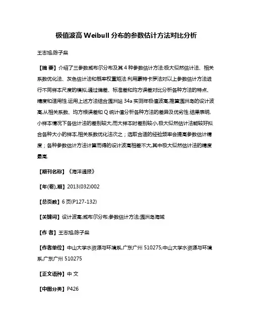 极值波高Weibull分布的参数估计方法对比分析