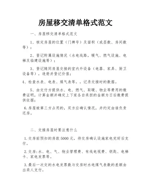 房屋移交清单格式范文 