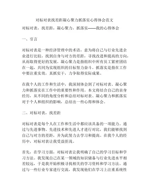 对标对表找差距凝心聚力抓落实心得体会范文