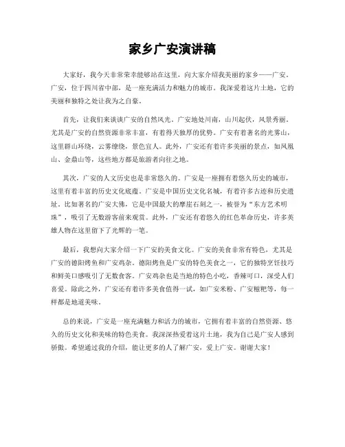 家乡广安演讲稿