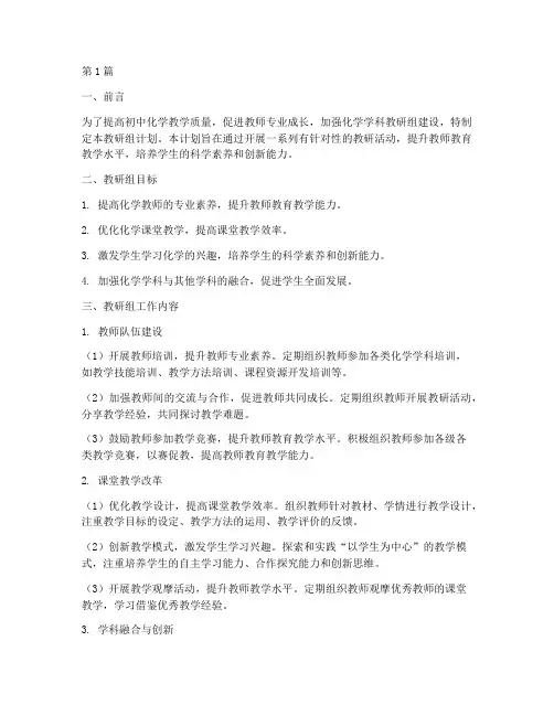 初中化学学科教研组计划(3篇)