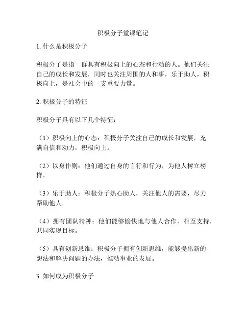 积极分子堂课笔记