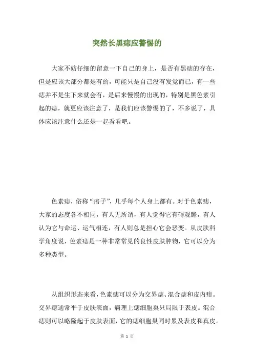 突然长黑痣应警惕的