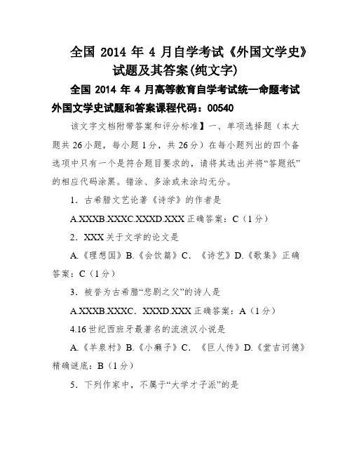 全国2014年4月自学考试《外国文学史》试题及其答案(纯文字)