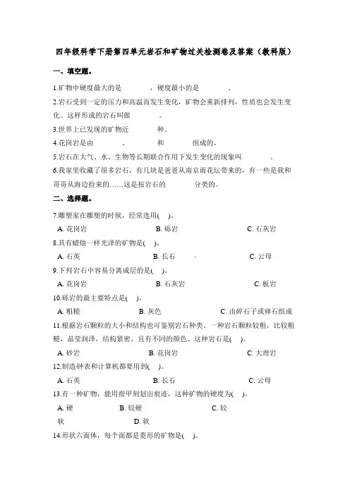 四年级科学下册第四单元岩石和矿物过关检测卷及答案(教科版)
