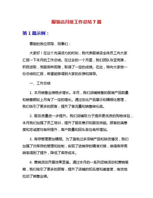 服装店月度工作总结7篇