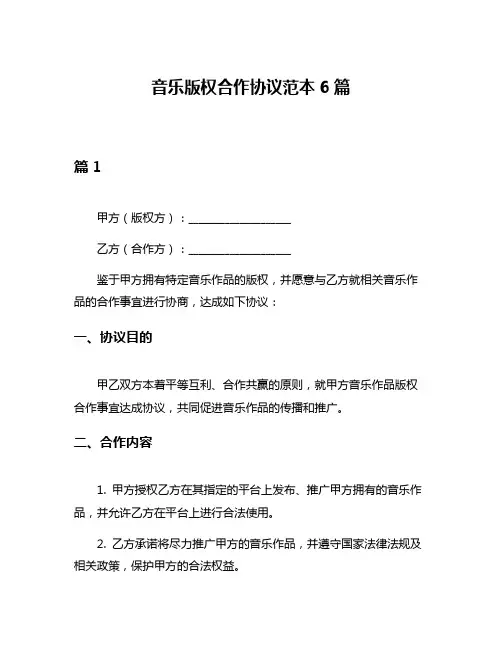 音乐版权合作协议范本6篇