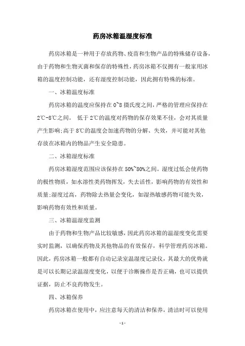 药房冰箱温湿度标准