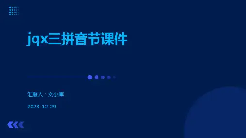 jqx三拼音节课件