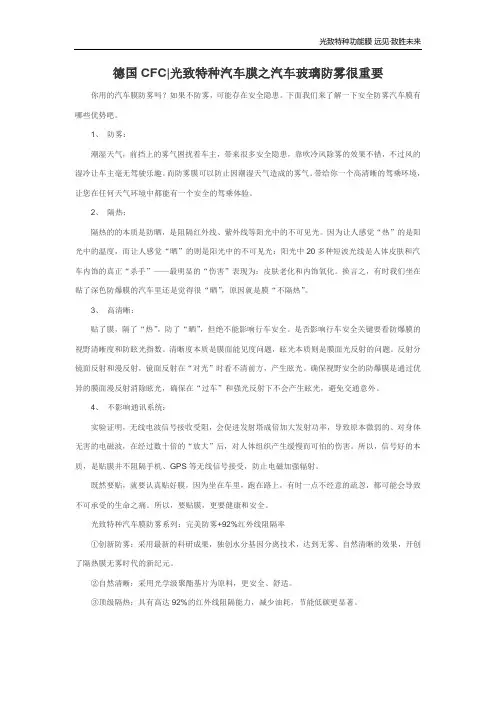 德国CFC光致特种汽车膜之汽车玻璃防雾很重要