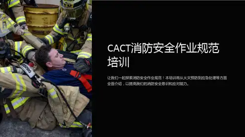 CACT消防安全作业规范培训