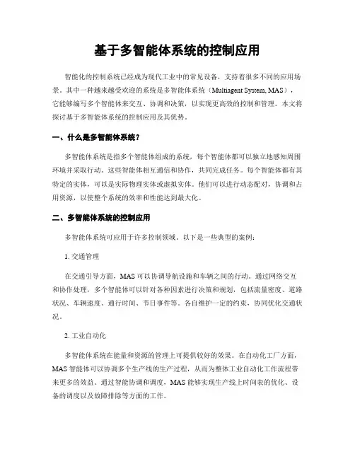 基于多智能体系统的控制应用