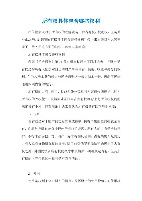 所有权具体包含哪些权利