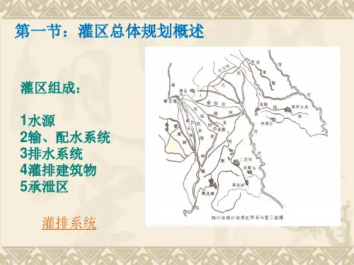 农田水利学51灌溉渠道规划ppt课件