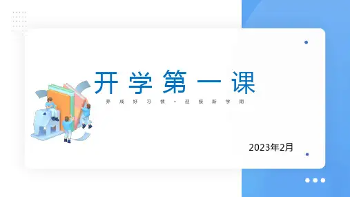 小学主题班会 2023年开学第一课班会课件(共18张PPT)