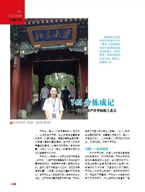 745分炼成记——石油子弟严丹华如愿上北大