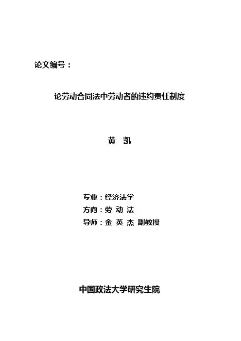 《论劳动合同法中劳动者的违约责任制度》