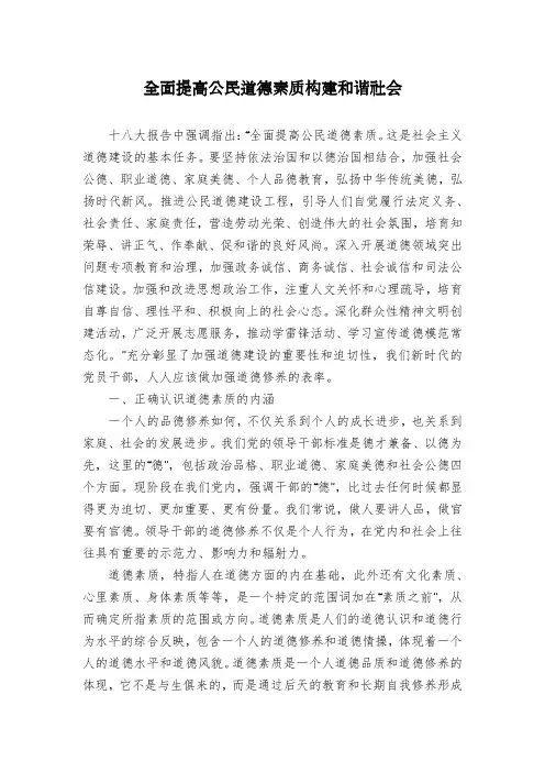 全面提高公民道德素质构建和谐社会