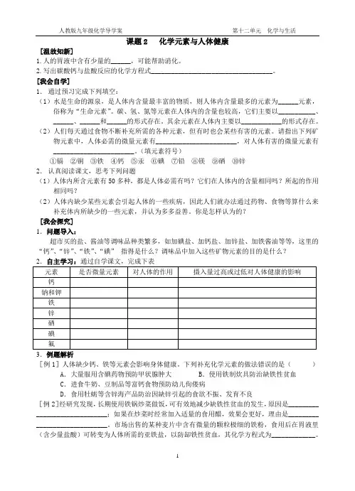 人教九年级化学导学案第十二单元化学元素与人体健康