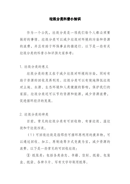 垃圾分类科普小知识