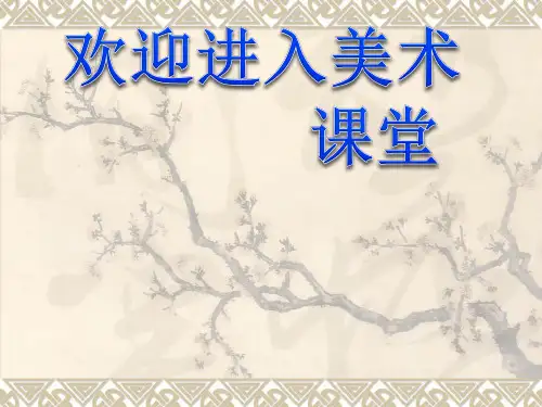 小学美术《写意花卉》课件ppt课件