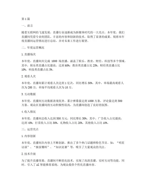 年度总结报直播间(3篇)