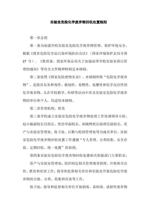 实验室危险化学废弃物回收处置细则