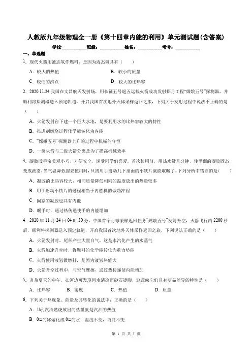 人教版九年级物理全一册《第十四章内能的利用》单元测试题(含答案)