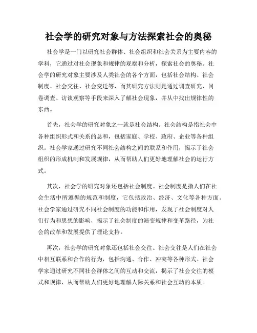 社会学的研究对象与方法探索社会的奥秘