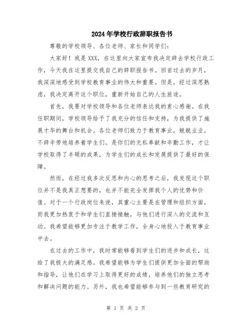 2024年学校行政辞职报告书