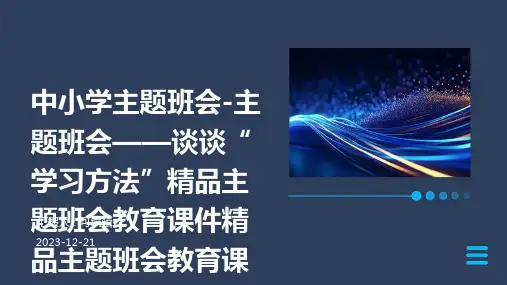 中小学主题班会-主题班会——谈谈“学习方法”精品主题班会教育课件精品主题班会教育课件