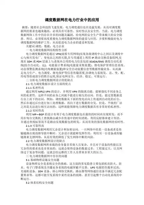 调度数据网在电力行业中的应用