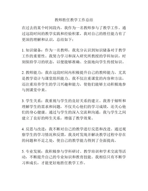 教师胜任教学工作总结