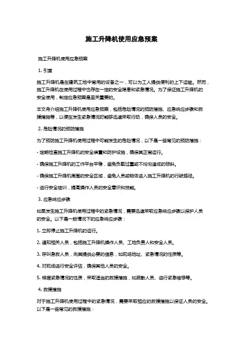 施工升降机使用应急预案