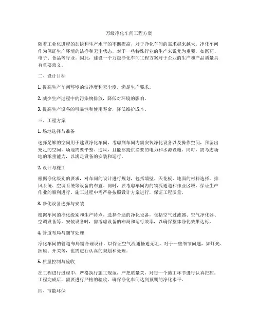 万级净化车间工程方案
