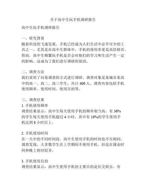 关于高中生玩手机调研报告