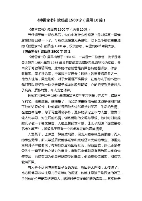 《傅雷家书》读后感1500字（通用10篇）